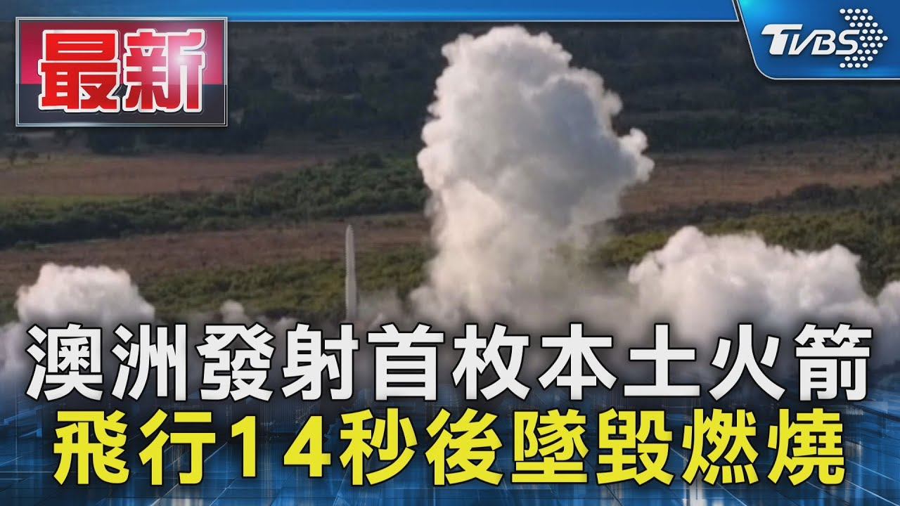 澳洲發射首枚本土火箭　飛行14秒後墜毀燃燒