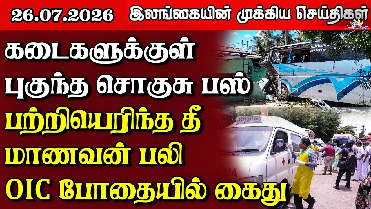 இலங்கையின் பிரதான செய்திகள் | 26.07.2026 |  Sri Lanka Tamil News |  Samugam   News
