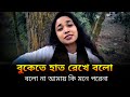 বুকেতে হাত রেখে বলো বলো না আমায় কি মন�