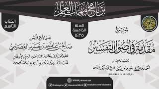 صورة شرح (مقدمة في أصول التفسير) | برنامج مهمات العلم 1435 | الشيخ صالح العصيمي