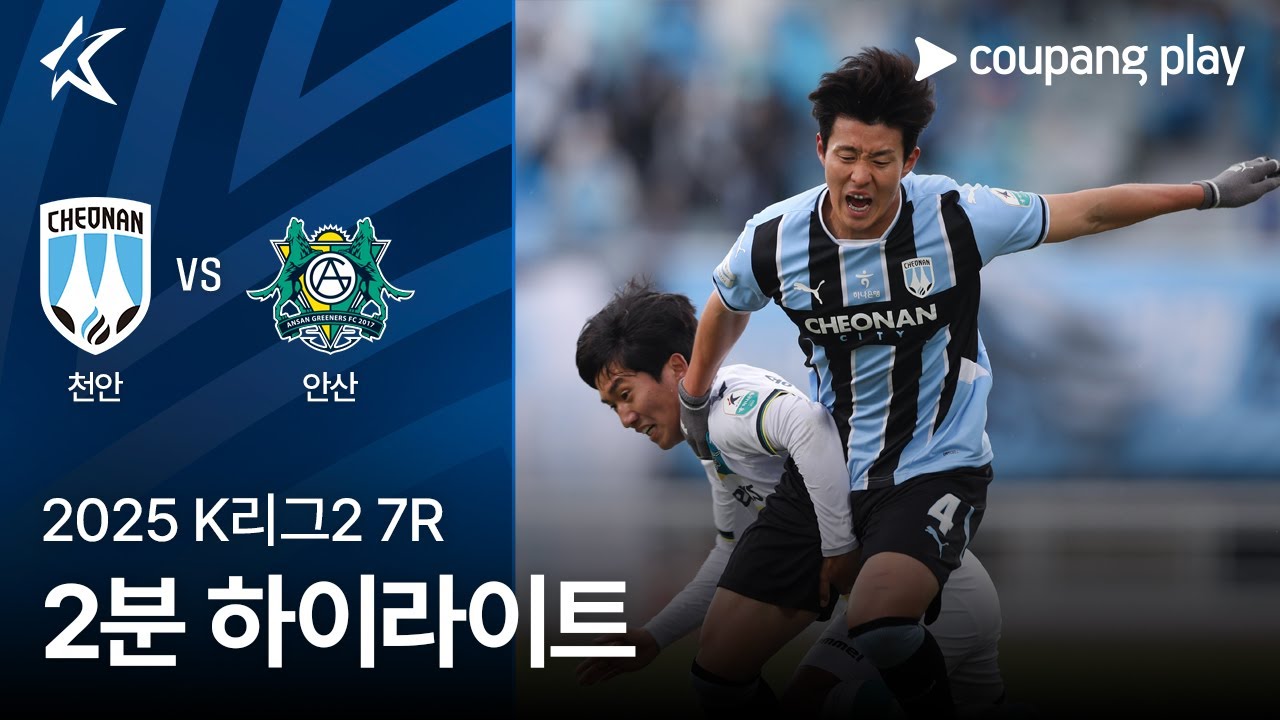 천안 시티 FC VS 안산 그리너스 FC