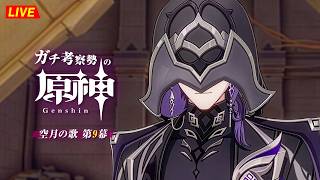 【原神】216日目。魔神任務つづきやるぞ！ナドクライ魔神任務 第9幕・初見考察　※ネタバレ禁止【完全初見】