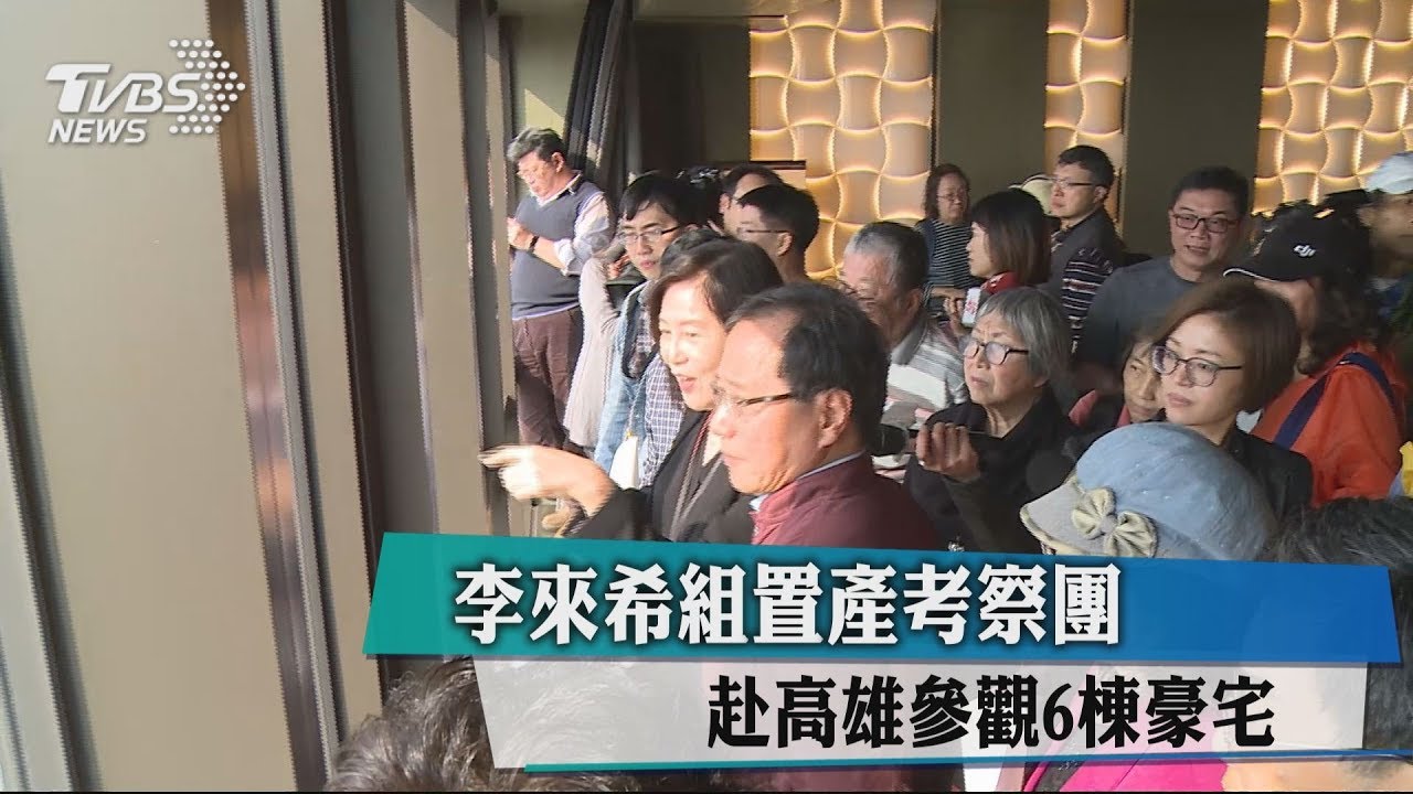 李來希組置產考察團 赴高雄參觀6棟豪宅