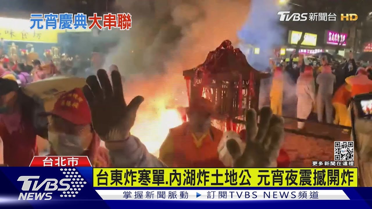 台東炸寒單、內湖炸土地公 元宵夜震撼開炸