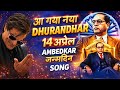 DHURANDHAR BABA SAHEB AMBEDKAR NEW SONG DHURANDHAR JAI BHIM SONG AMBEDKAR JAYANTI 2026