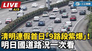 清明連假首日「9路段紫爆」！