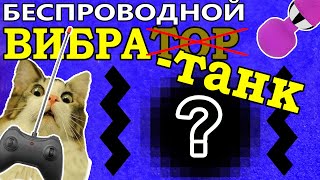 Вибротанк