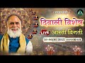 दिवाली महोत्सव विशेष आरती विनती 20 Oct Dinod A