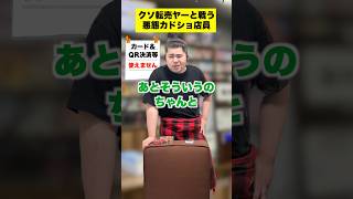 【ポケカ】感じ悪いカドショ店員VSクソ転売ヤー #shorts