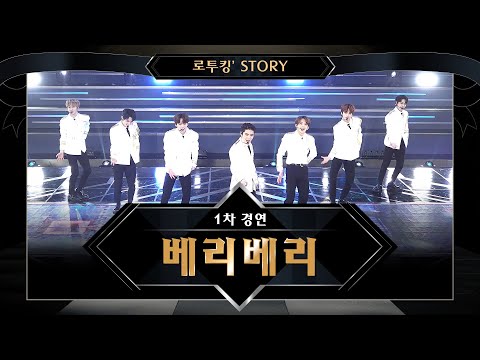 [로투킹' Story] ♬ VERIVERY(베리베리) '만세(Mansae) (원곡 : 세븐틴)'  @ 로드 투 킹덤 1차 경연