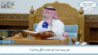2648 - هل يوجد حَرَم غير الحَرَم المكّي والمدني؟ - عثمان الخميس