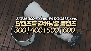 SIGMA S 300-600mm F4 DG OS SONY FE용 (정품)_동영상_이미지