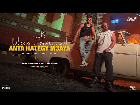 كلمات اغنية انت هتيجي معايا