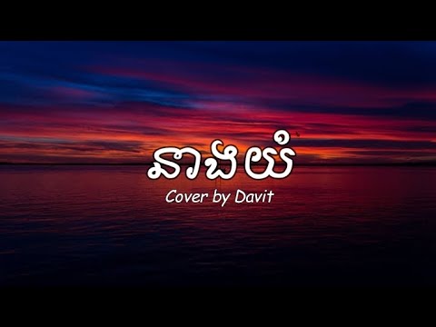 នាងយំ | Cover by Davit [ Lyrics ]