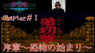 弟切草　＃１　序章～恐怖の始まり～　【スーパーファミコン】　サウンドノベル 【SFC】 【SNES】