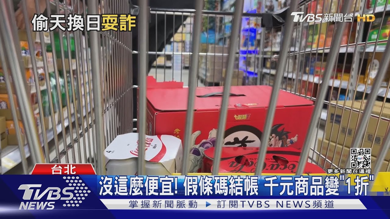 千元變百元！男自製條碼買「高價商品」　詐家樂福2.6萬