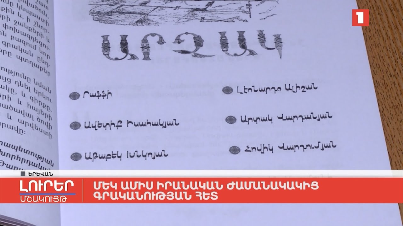 Մեկ ամիս իրանական ժամանակակից գրականության հետ