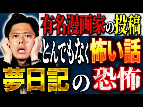 看護学科 【好井まさお】⚠️絶対トリハダ⚠️と有名漫画家実体験の夢日記にまつわる怖すぎる話！