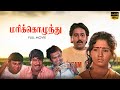 Marikozhundhu Tamil Full Movie Ramesh Aravind Manorama Aishwarya Goundamani Senthil