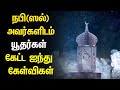 நபி ஸல் அவர்களிடம் யூதர்கள் கேட்ட ஐந�