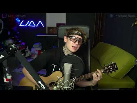 ЛИДА ПОЁТ: Валентин Стрыкало - Дешёвые драмы (acoustic version, 2025)