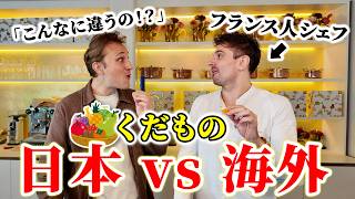「雲泥の差だ」フランス人シェフが日本のフルーツを食べたらあまりの違いに驚きを隠せなかった...🇫🇷🇯🇵🍓🍇