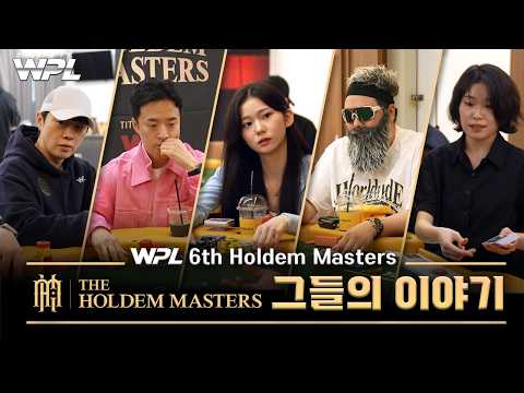 [WPL x 홀덤 마스터스] 홀덤인들의 진솔한 이야기