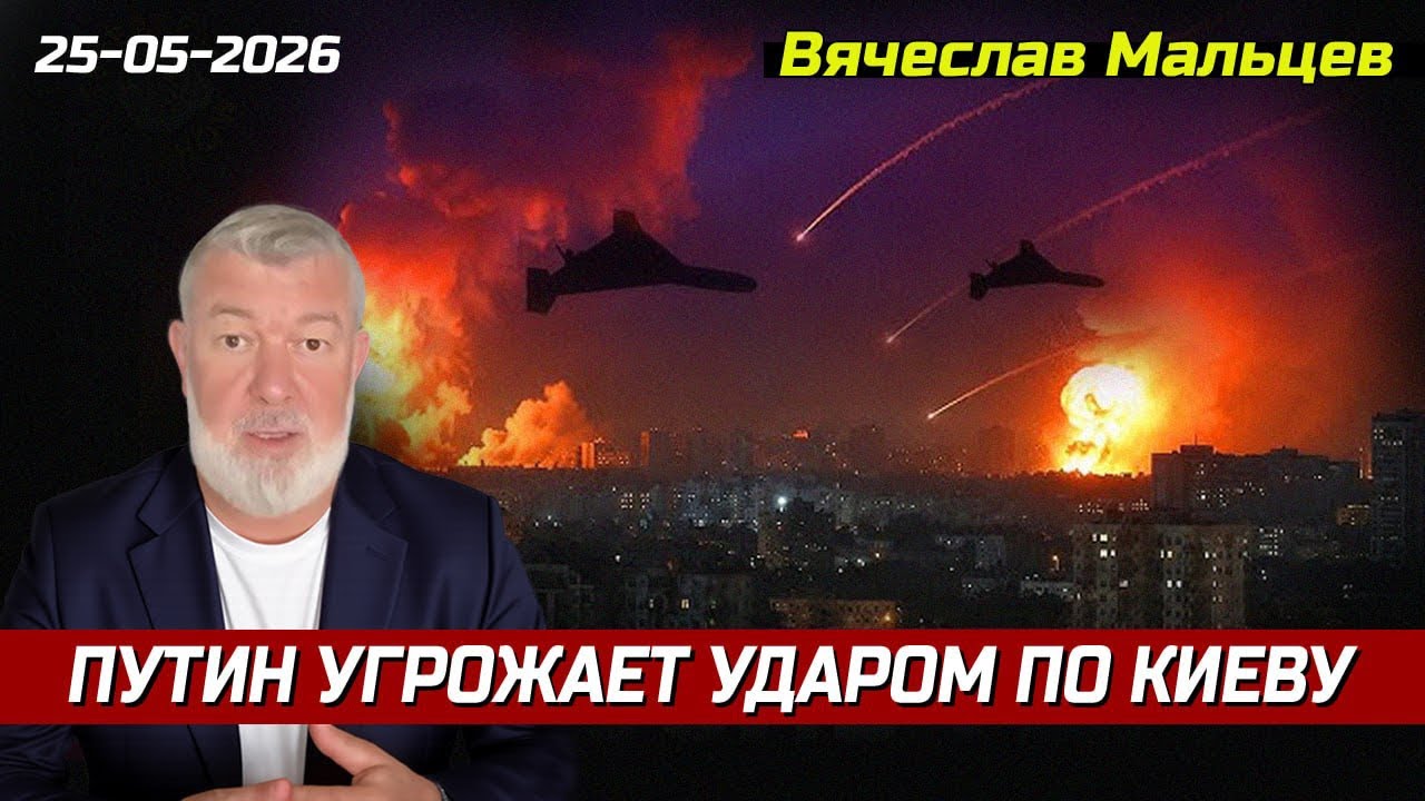 ПУТИН УГРОЖАЕТ УДАРОМ ПО КИЕВУ
