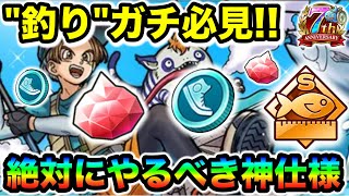 【ドラクエウォーク】必見！”釣り”がガチ必須コンテンツに！！仕様解説と絶対にやるべき理由について！！
