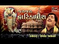 JAI JAI DWARIKADHISH Ashok Bhayani NONSTOP DWARIKADHISH DHUN