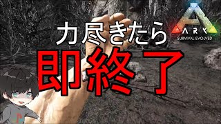 【ARK】力尽きたら即終了！超限界恐竜生活～開幕編～【ゆーりの江戸っ子娯楽道】
