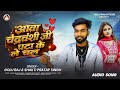 Audio Song Ava Chandravanshi Ji Pata Ke Le Chala Golu Raj आवा चंद्रवंशी ज�