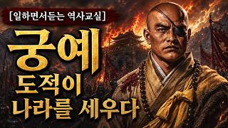 Download lagu 궁예 이야기｜일하면서 듣는 역사교실｜도적에서 왕이 된 남자, 후고구려와 태봉의 흥망 🔴 LIVE mp3