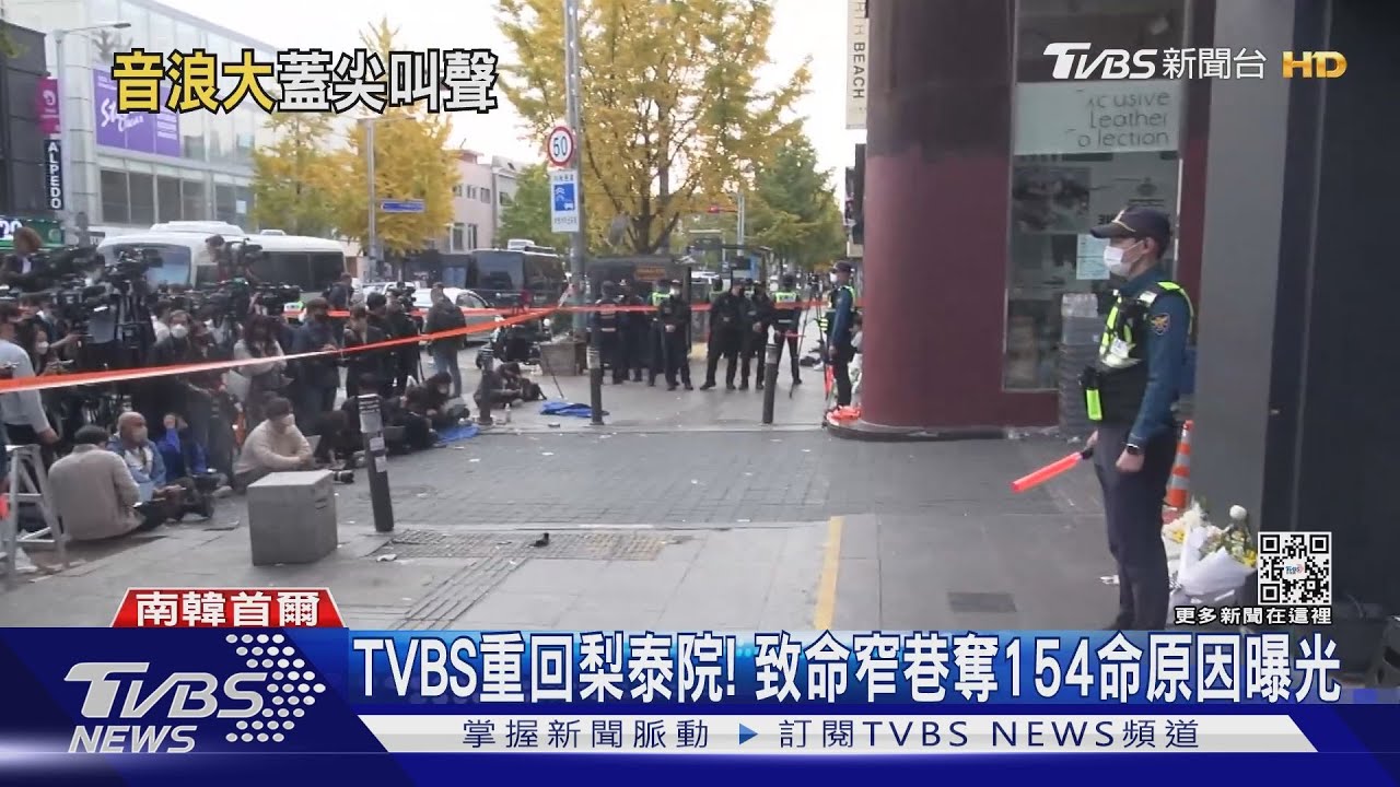 TVBS重回梨泰院!致命窄巷奪154命原因曝光