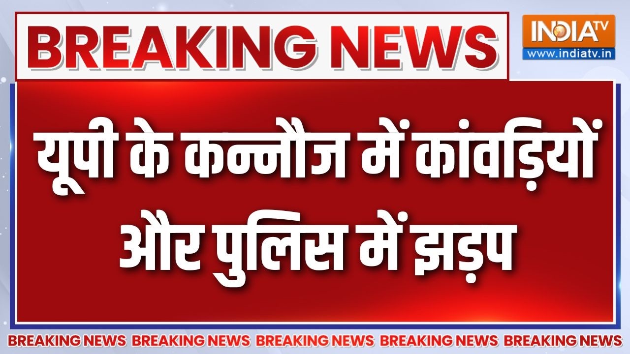 Breaking News: यूपी के कन्नौज में कांवड़ियों और पुलिस में झड़प
