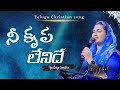 నీ కృప లేనిదే నీ దయ లేనిదే Nee Krupa Lenidhe Nee Daya Leni