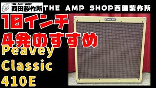 【試奏動画～売約済】サイズ感と音圧のバランスよしPeavey Classic 410Eのご紹介【SOLD】
