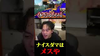 ナイスダマ使ってるやつはメスや【スプラトゥーン3】