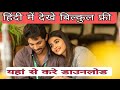 Ala Vaikunthapurramuloo Hindi Dubbed Kaise Kare Download How To Download Ala Vaikunthapurramulo