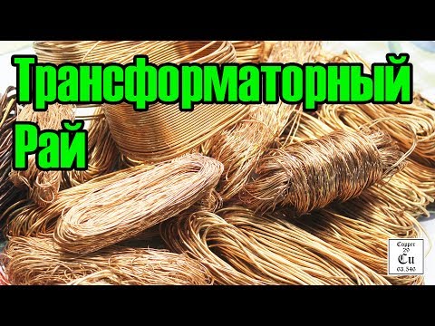 Бесплатная медь!!! Разбираем 7 трансформаторов. Проект №3. Часть 2.