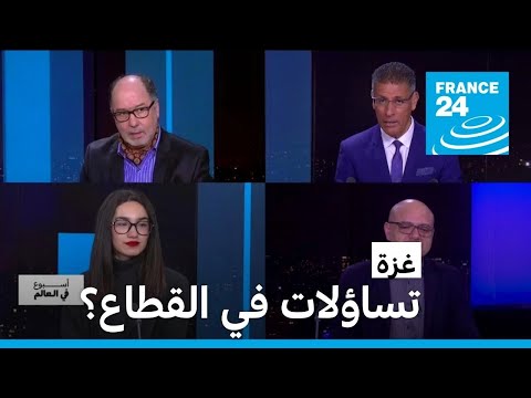 غزة تساؤلات في القطاع؟ • فرانس 24 FRANCE 24