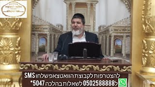 הרב הגאון אופיר מלכא שליט''א שיעור 96 אמירה לגוי סימן שז סעיף א,ב,ג מביה''כ יביע אומר ו באייר תשפ"ו