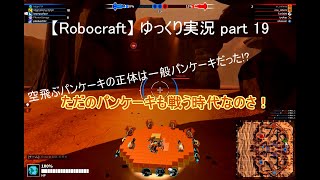 【Robocraft】 ゆっくり実況 part 19 -空飛ぶパンケーキの謎!?-
