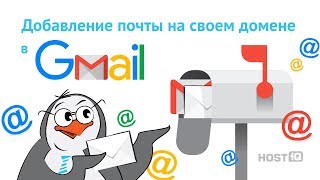 Как создать почту со своим доменом на Gmail | HOSTiQ