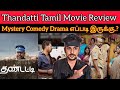 Thandatti Review | Pasupathy |. CriticsMohan | Thandatti Movie Review| எப்படி இருக்கு Pakalamm