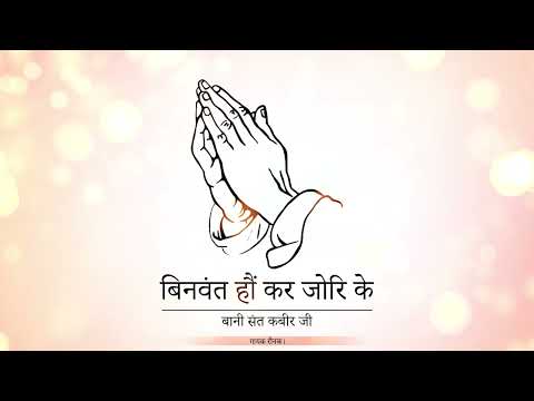 ||DOHE|| BINVANT HAUN KAR JOR KE|| BANI SANT KABIR JI|| SINGER RAUNAK|| GURU KI NADAR|| RSSB SHABAD|