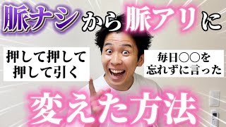 【全員必見】男女両方に「脈ナシから脈アリに変えた方法」聞いたら神技集まったから参考にして！