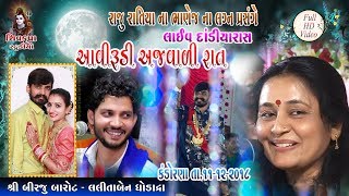 Download lagu 09~Raju Ratiya Na Bhanej Na Lagna Prasange 11/12/2018 || LIVE Dandiya Raas || Birju Barot mp3 Download lagu 09~Raju Ratiya Na Bhanej Na Lagna Prasange 11/12/2018 || LIVE Dandiya Raas || Birju Barot mp3
