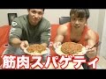 初の料理コラボ!男の筋肉スパゲティ作りが楽しすぎるww