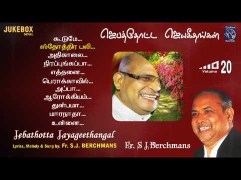 Jebathotta Jayageethangal Vol 20 Fr S J Berchmans S. Vijay Gospel Music Prayer Garden Songs Juke Box